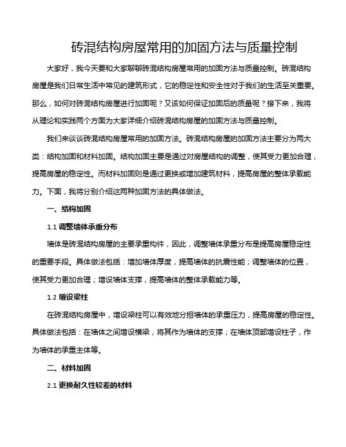 砖混结构房屋常用的加固方法与质量控制