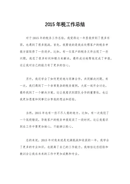2015年税工作总结