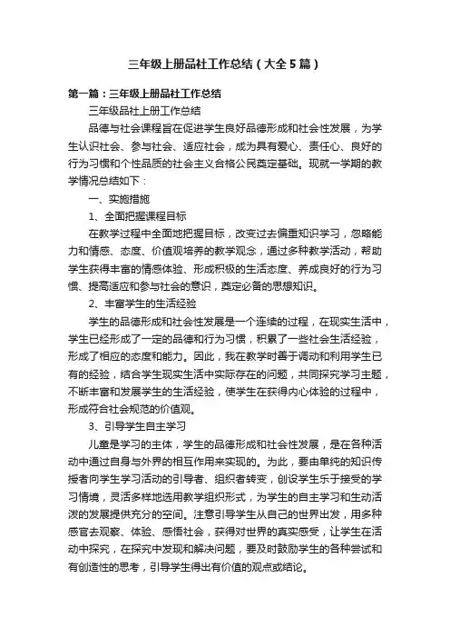 三年级上册品社工作总结（大全5篇）