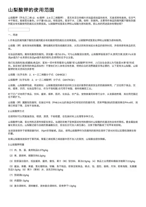 山梨酸钾的使用范围
