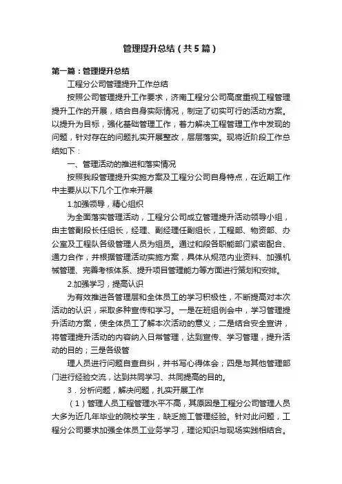 管理提升总结（共5篇）