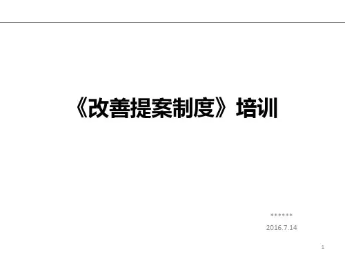 改善提案制度培训教材(1)