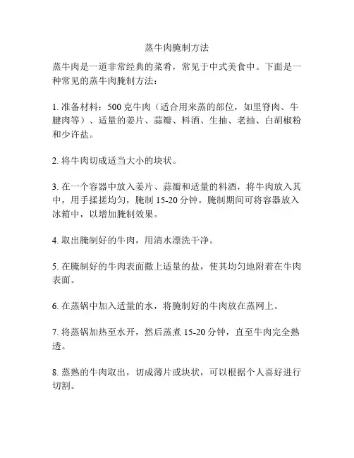 蒸牛肉腌制方法