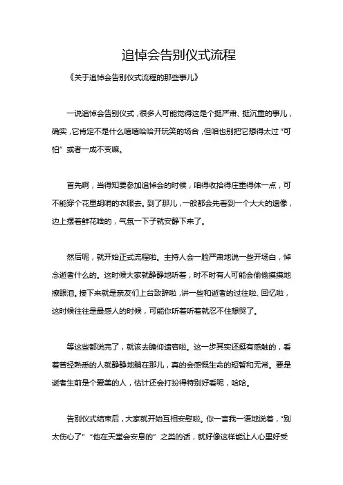 追悼会告别仪式流程