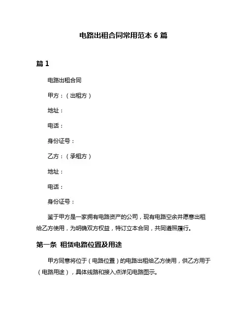 电路出租合同常用范本6篇