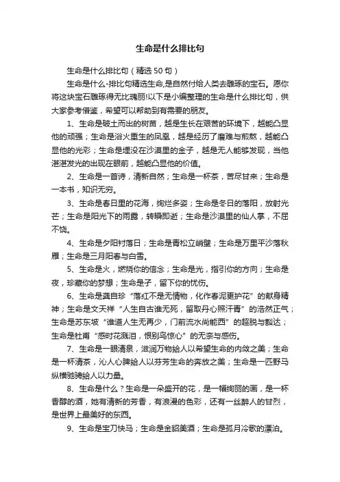 生命是什么排比句（精选50句）
