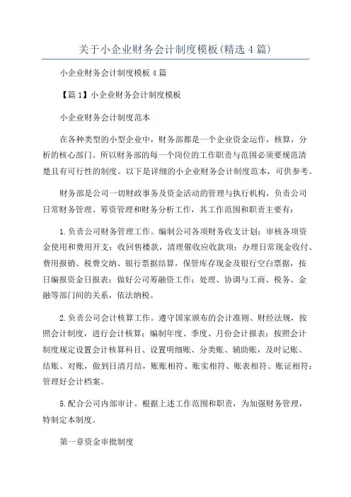关于小企业财务会计制度模板(精选4篇)