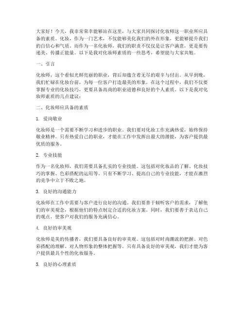 化妆师素质演讲稿范文模板