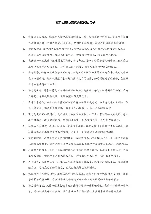 致自己努力变优秀的简短句子