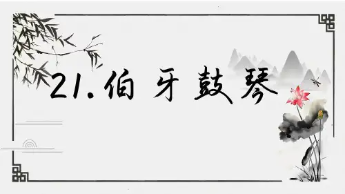 伯牙鼓琴课件 (共24张PPT)