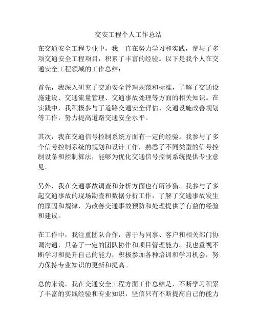 交安工程个人工作总结