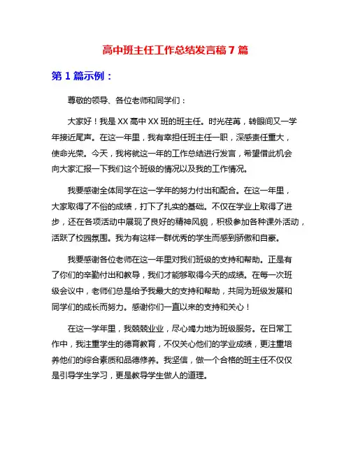 高中班主任工作总结发言稿7篇