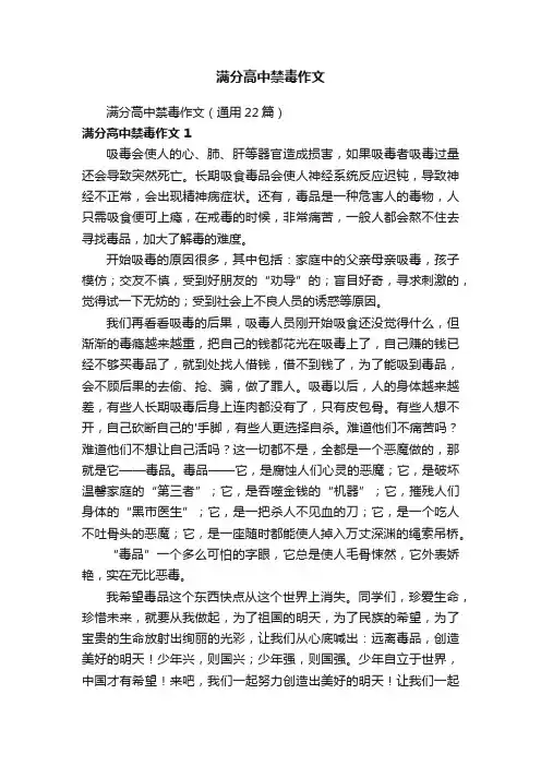 满分高中禁毒作文