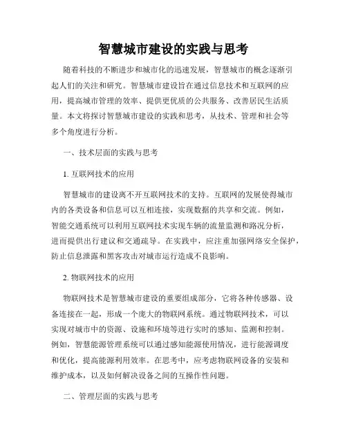 智慧城市建设的实践与思考