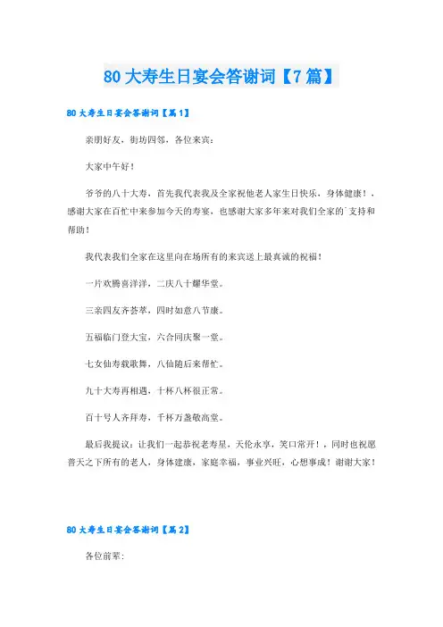 80大寿生日宴会答谢词【7篇】