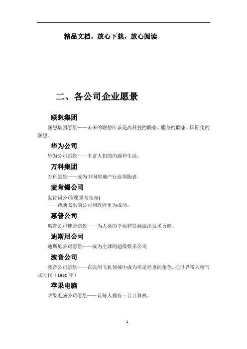 知名企业企业愿景
