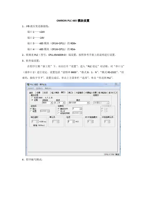OMRON PLC 485模块设置