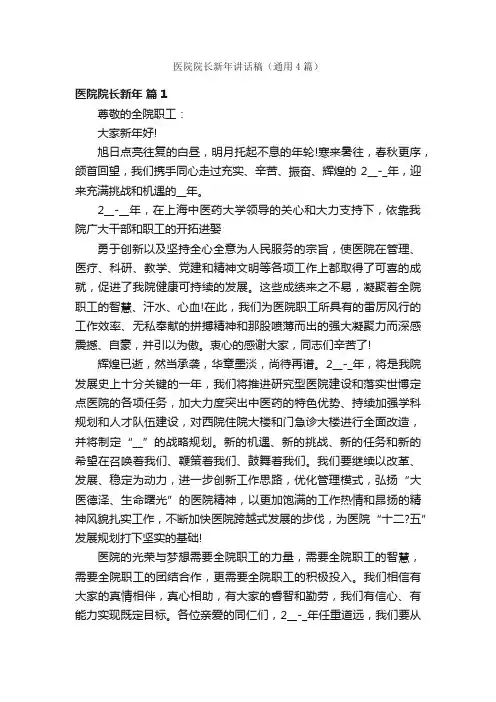 医院院长新年讲话稿（通用4篇）