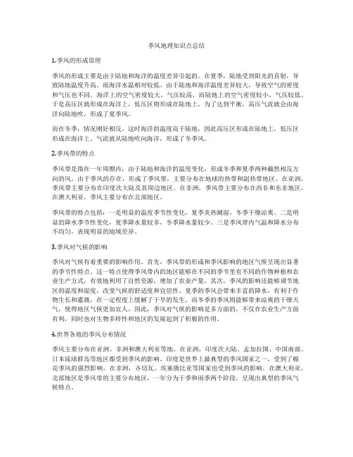季风地理知识点总结