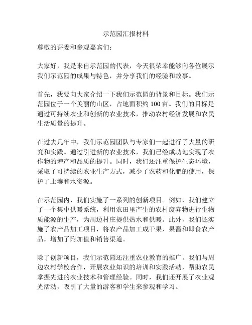 示范园汇报材料