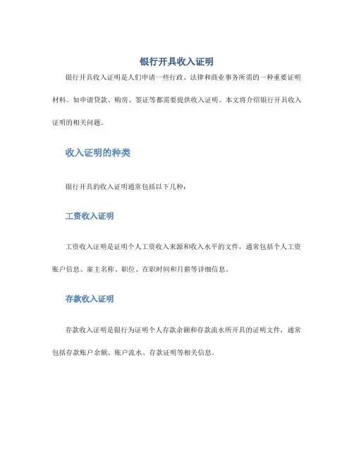 银行开具收入证明