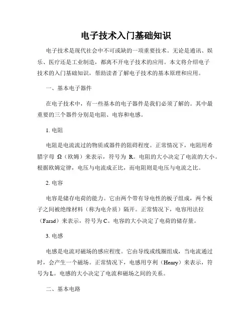 电子技术入门基础知识