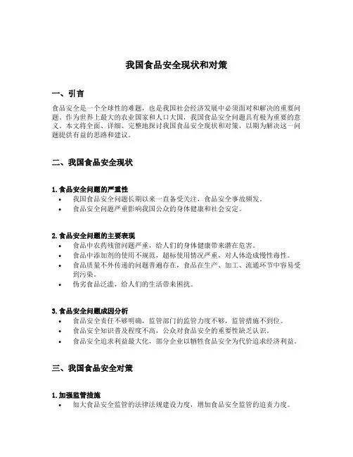 我国食品安全现状和对策