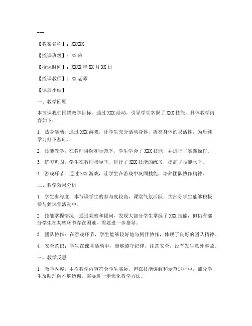 体育教案课后小结万能模板范文