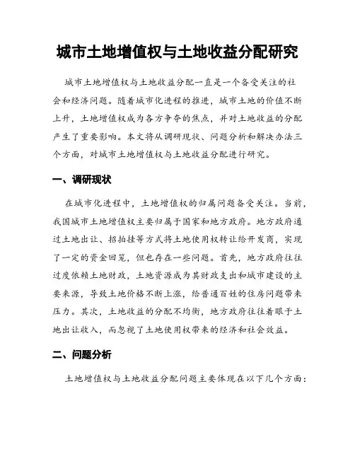 城市土地增值权与土地收益分配研究