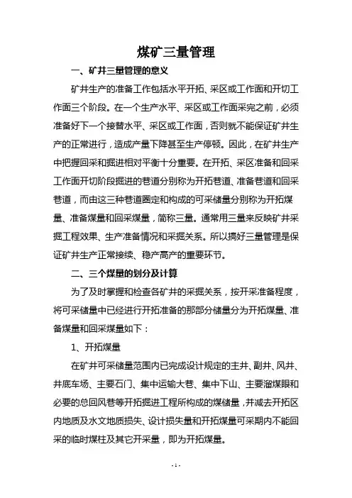 煤矿三量管理
