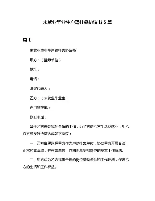 未就业毕业生户籍挂靠协议书5篇