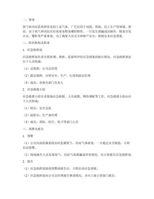 氧气丙烷气体应急预案