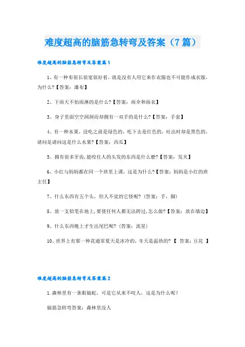 难度超高的脑筋急转弯及答案(7篇)