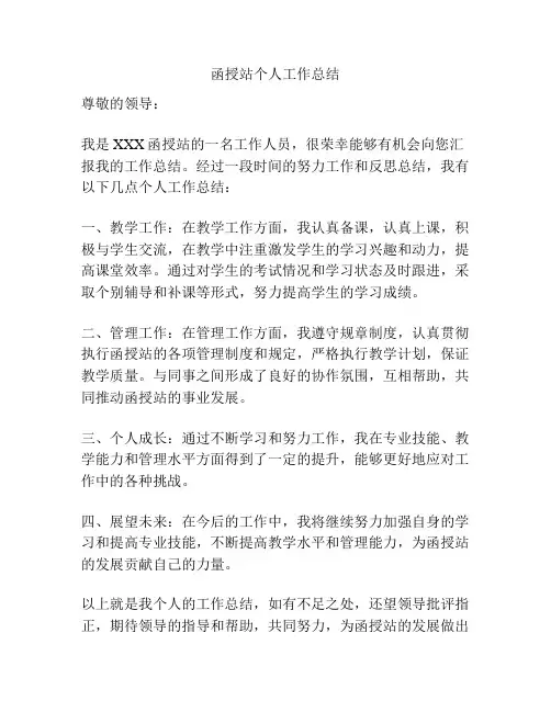 函授站个人工作总结