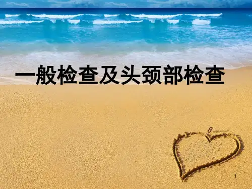 一般体格检查及头颈部体格检查ppt课件