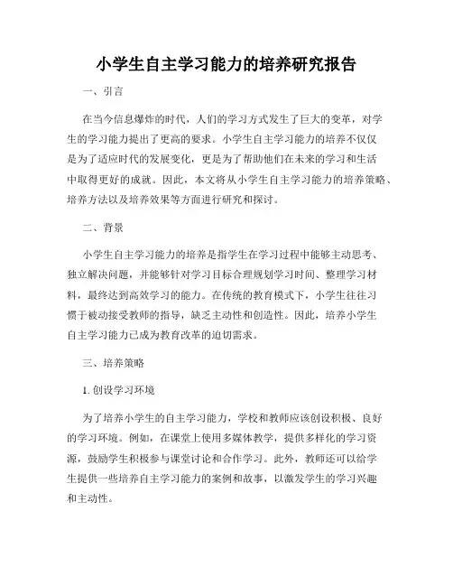 小学生自主学习能力的培养研究报告