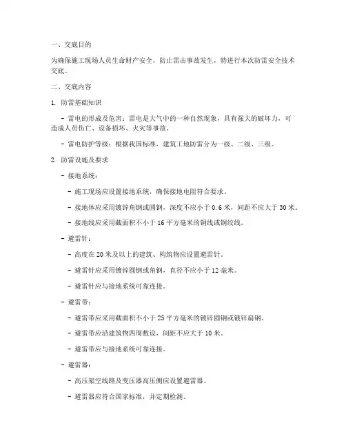 建筑工地防雷安全技术交底模板