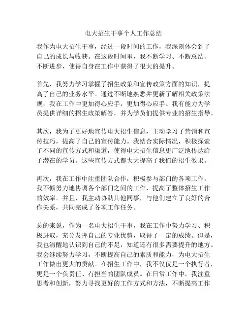 电大招生干事个人工作总结
