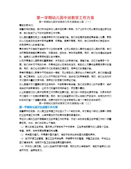第一学期幼儿园中班教学工作计划6篇