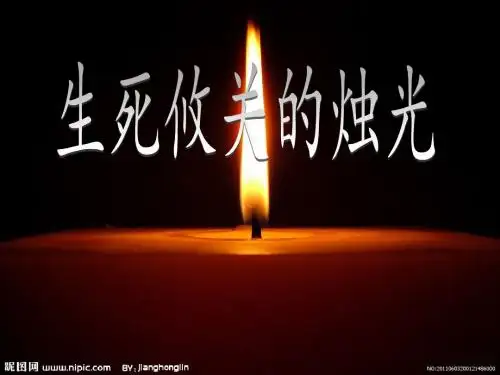 生死攸关的烛光_PPT