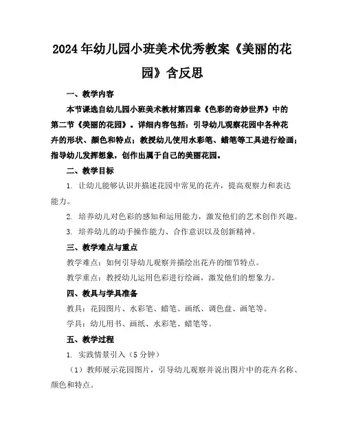 2024年幼儿园小班美术优秀教案《美丽的花园》含反思