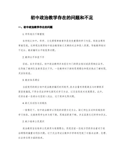 初中政治教学存在的问题和不足