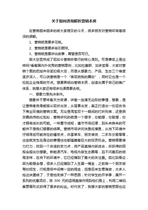 关于如何透彻解析营销本质