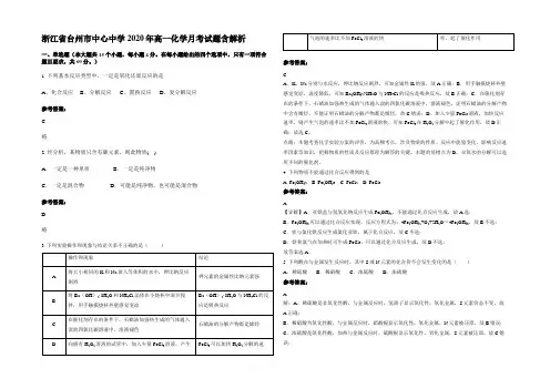 浙江省台州市中心中学2020年高一化学月考试题含解析