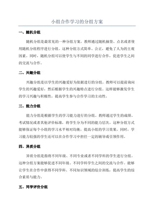 小组合作学习的分组方案