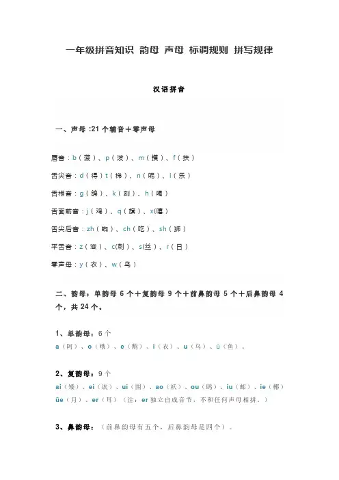 一年级拼音知识 韵母 声母 标调规则 拼写规律