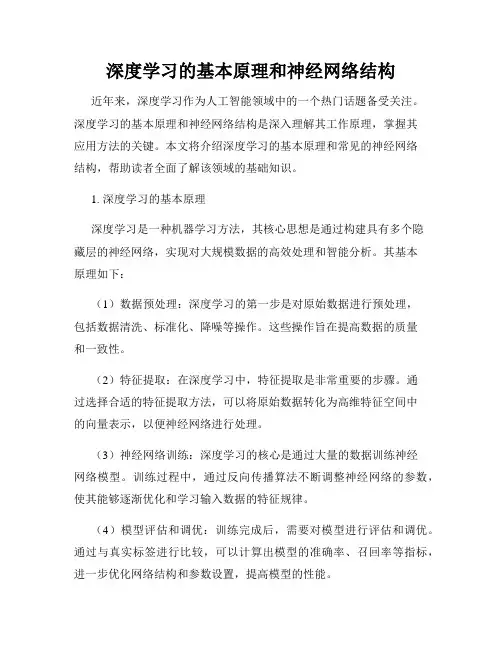深度学习的基本原理和神经网络结构