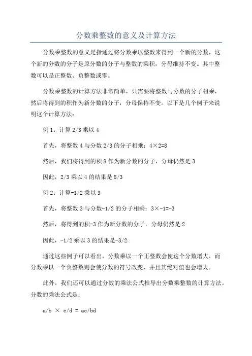 分数乘整数的意义及计算方法