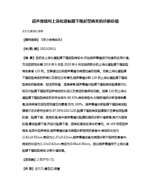 超声胃镜对上消化道黏膜下隆起型病变的诊断价值