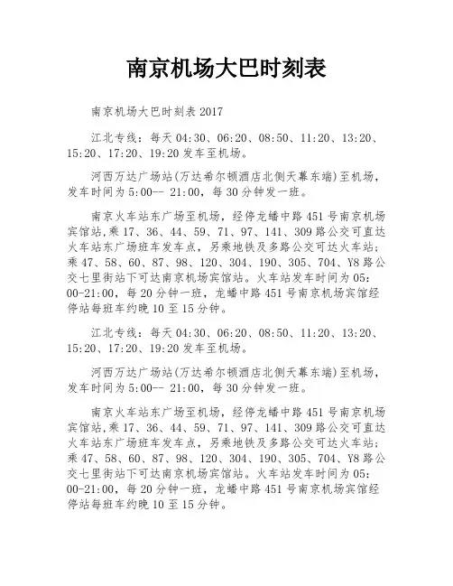 南京机场大巴时刻表